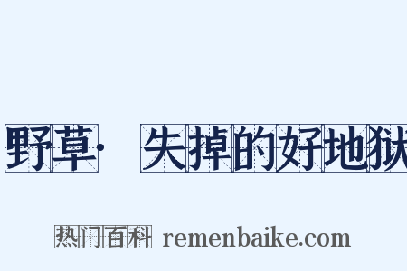 野草·失掉的好地狱是什么意思的图片